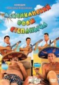 Постер Мексиканский вояж Степаныча (2012)