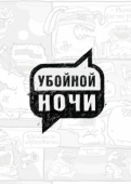 Постер Убойной ночи! (2008)
