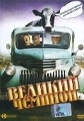 Постер Великий чемпион (2002)