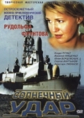 Постер Солнечный удар (2002)