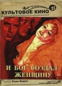 Постер И Бог создал женщину (1956)