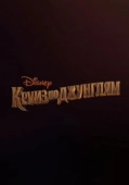 Постер Круиз по джунглям (2020)