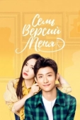 Постер Семь версий меня (2017)