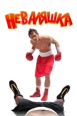 Постер Неваляшка (2006)