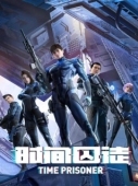 Постер Узник времени (2021)