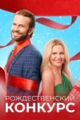 Постер Рождественский конкурс  (2021)