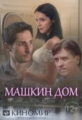 Постер Машкин дом (2018)