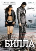 Постер Билла (2009)