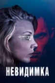 Постер Невидимка (2017)