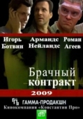 Постер Брачный контракт (2023)