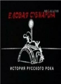 Постер Еловая субмарина: Виктор Цой. Дети минут