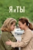 Постер Я и ты (2017)