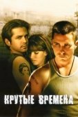 Постер Крутые времена (2005)