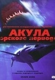 Постер Акула Юрского периода (2003)