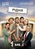 Постер Родня (2020)