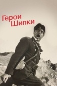 Постер Герои Шипки (1954)