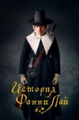 Постер История Фанни Лэй (2019)