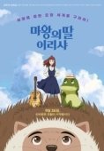 Постер Ириша, дочь короля эльфов (2019)