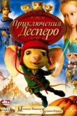 Постер Приключения Десперо (2008)