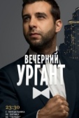 Постер Вечерний Ургант (2012)