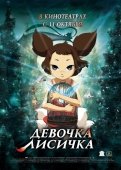 Постер Девочка-лисичка (2007)