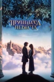 Постер Принцесса-невеста (1987)