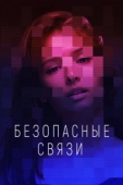 Постер Безопасные связи (2020)