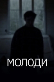 Постер Молоди (2021)