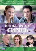 Постер Когда цветет сирень (2010)