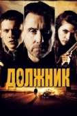 Постер Должник (2022)
