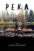 Постер Река (2002)
