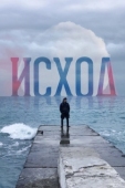 Постер Исход (2022)