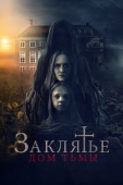 Постер Заклятье. Дом тьмы (2023)