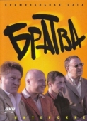 Постер Братва (2005)