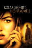 Постер Когда звонит незнакомец (2006)