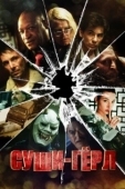 Постер Суши гёл (2012)
