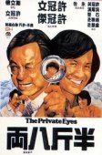 Постер Частные детективы (1976)