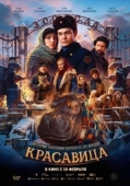 Постер Красавица (2025)