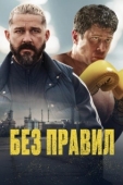 Постер Спасаемый