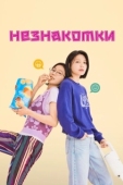 Постер Незнакомки (2023)
