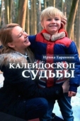Постер Калейдоскоп судьбы (2017)