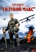 Постер Орден «Голубой Макс» (1966)
