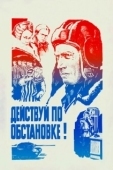 Постер Действуй по обстановке!.. (1984)