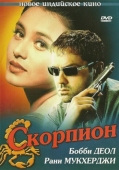 Постер Скорпион (2000)