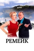 Постер Ремейк