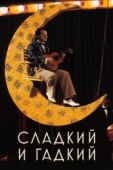 Постер Сладкий и гадкий (1999)