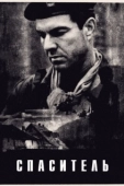 Постер Спаситель (1998)