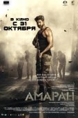 Постер Амаран (2024)
