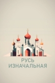 Постер Русь изначальная (2022)