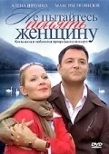 Постер Не пытайтесь понять женщину (2008)